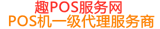 瑞安趣pos网